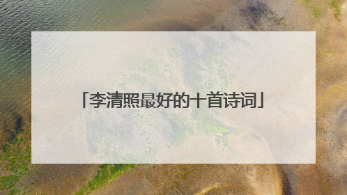 李清照最好的十首诗词