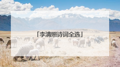 李清照诗词全选
