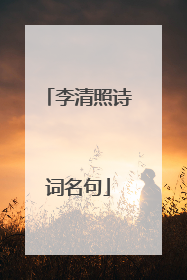 李清照诗词名句