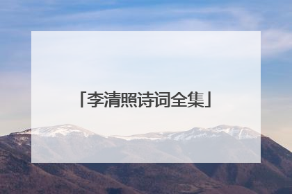 李清照诗词全集