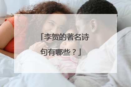 李贺的著名诗句有哪些?