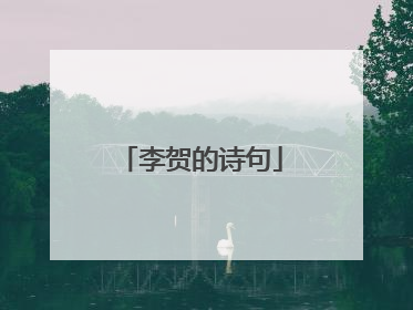 李贺的诗句