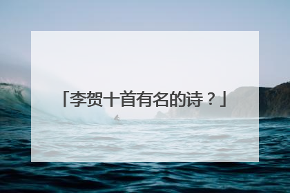 李贺十首有名的诗?