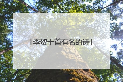 李贺十首有名的诗