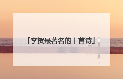 李贺最著名的十首诗