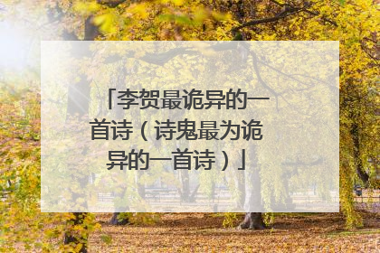 李贺最诡异的一首诗(诗鬼最为诡异的一首诗)
