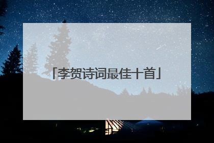 李贺诗词最佳十首