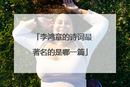 李鸿章的诗词最著名的是哪一篇
