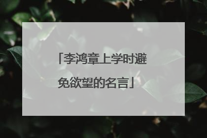 李鸿章上学时避免欲望的名言