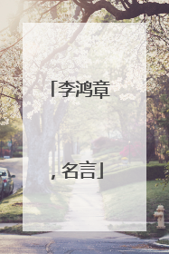 李鸿章,名言