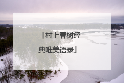 村上春树经典唯美语录