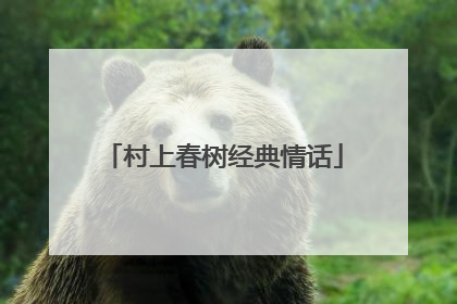 村上春树经典情话