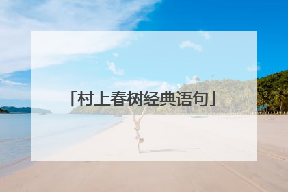 村上春树经典语句