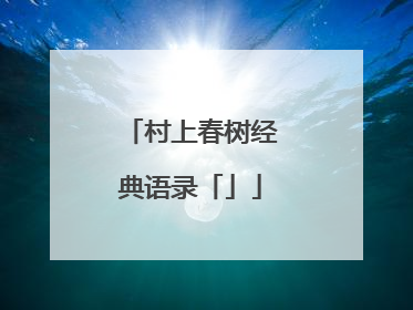 村上春树经典语录「」