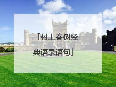 村上春树经典语录语句