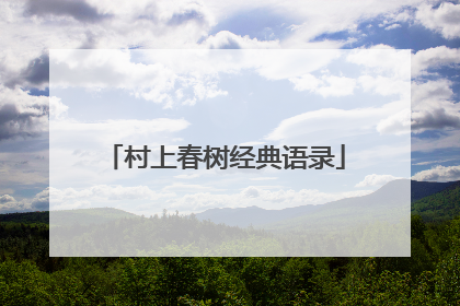 村上春树经典语录