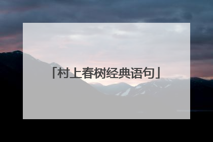村上春树经典语句