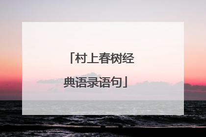 村上春树经典语录语句