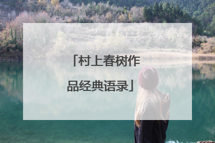 村上春树作品经典语录