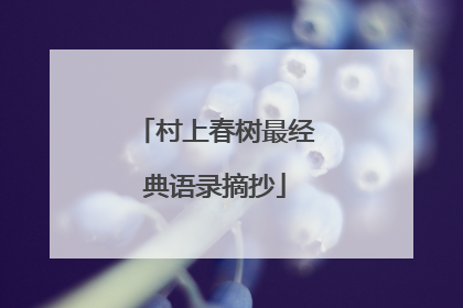 村上春树最经典语录摘抄