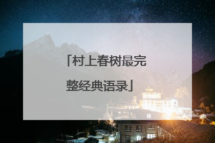 村上春树最完整经典语录