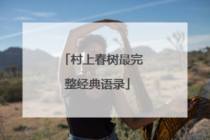村上春树最完整经典语录