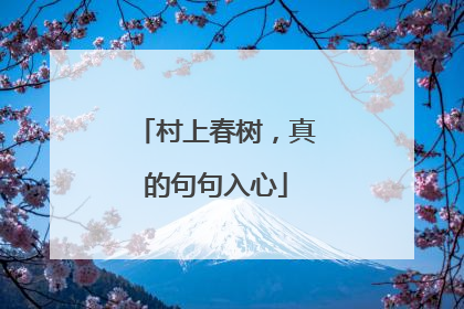 村上春树,真的句句入心