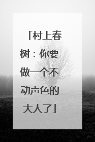 村上春树:你要做一个不动声色的大人了