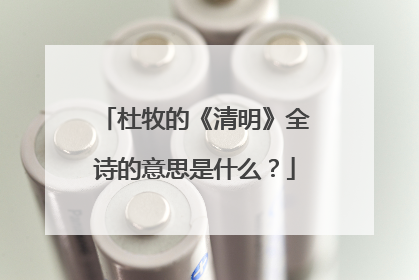 杜牧的《清明》全诗的意思是什么?
