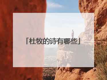 杜牧的诗有哪些