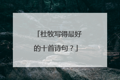 杜牧写得最好的十首诗句?