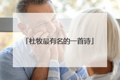 杜牧最有名的一首诗
