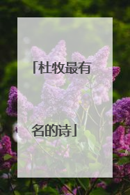 杜牧最有名的诗