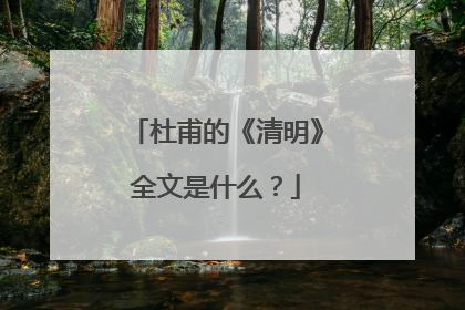 杜甫的《清明》全文是什么?