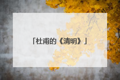杜甫的《清明》