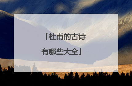 杜甫的古诗有哪些大全