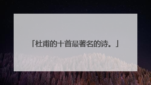 杜甫的十首最著名的诗。