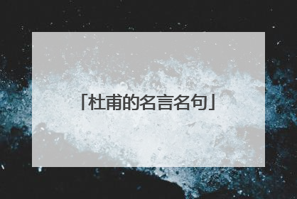 杜甫的名言名句