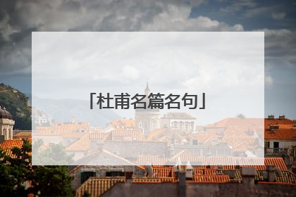 杜甫名篇名句
