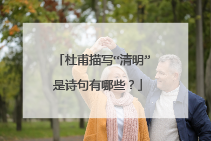 杜甫描写“清明”是诗句有哪些?