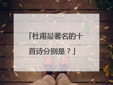 杜甫最著名的十首诗分别是?