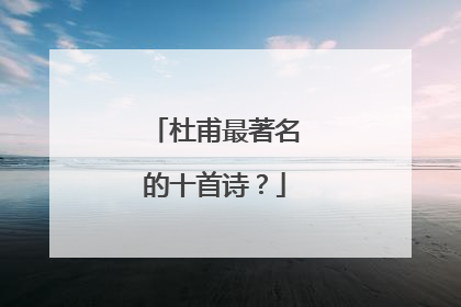 杜甫最著名的十首诗?