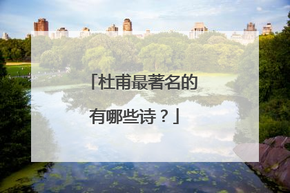 杜甫最著名的有哪些诗?