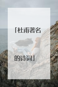 杜甫著名的诗词