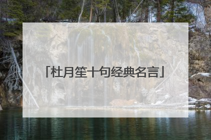 杜月笙十句经典名言