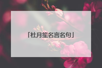 杜月笙名言名句
