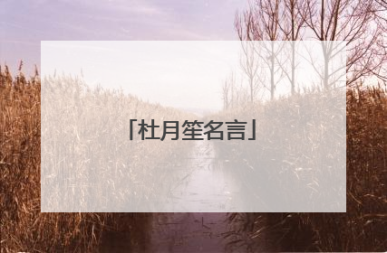 杜月笙名言