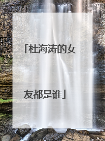 杜海涛的女友都是谁