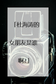 杜海涛的女朋友是谁啊?