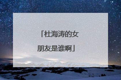 杜海涛的女朋友是谁啊